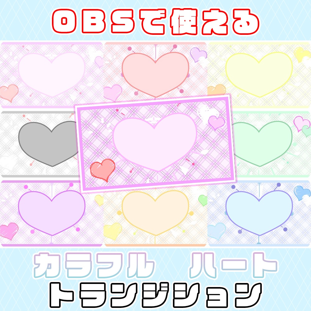 《無料》カラフルハートトランジション