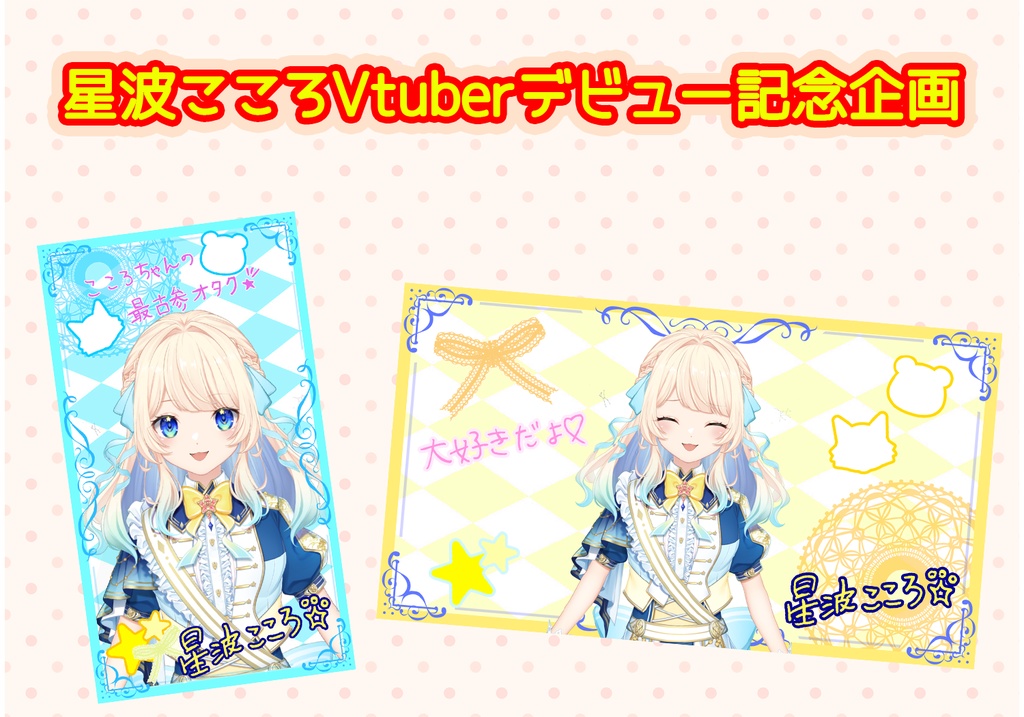 【星波こころVtuberデビュー記念企画】待ち受け配布