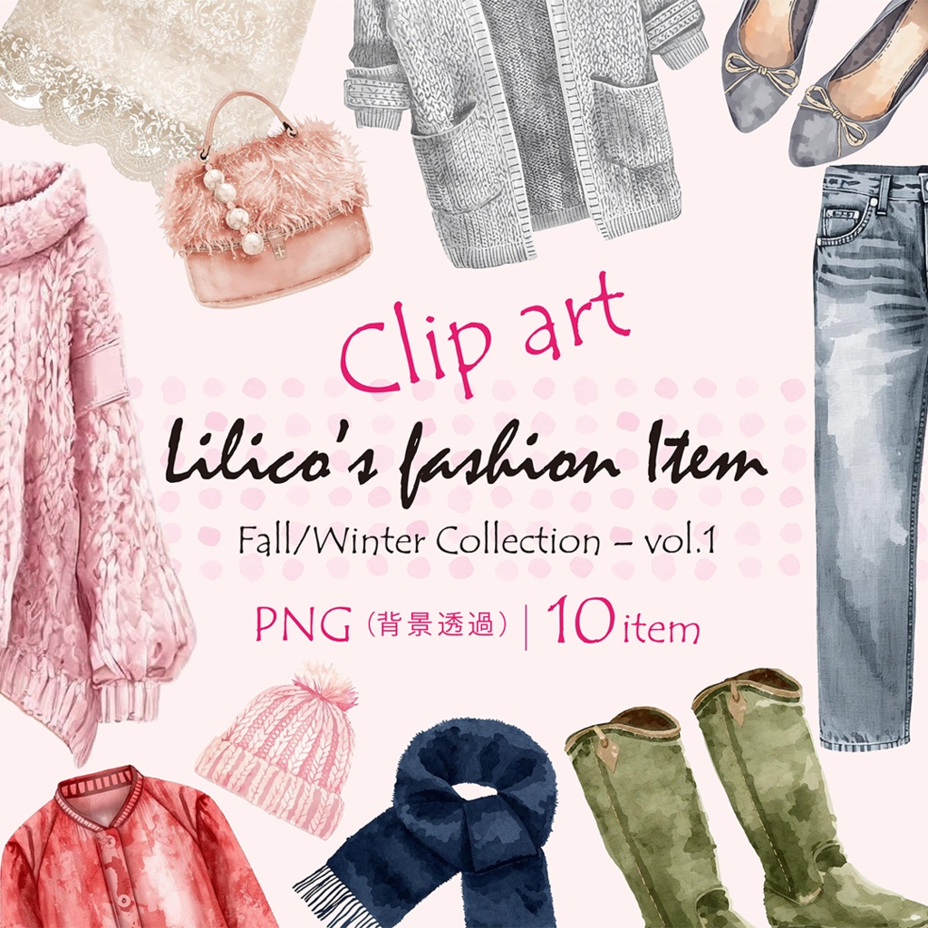 【お試し価格!】Lilico秋冬Fashion-vol.1クリップアート10点|背景透過PNG・商用OK・SNS&ブログに最適!