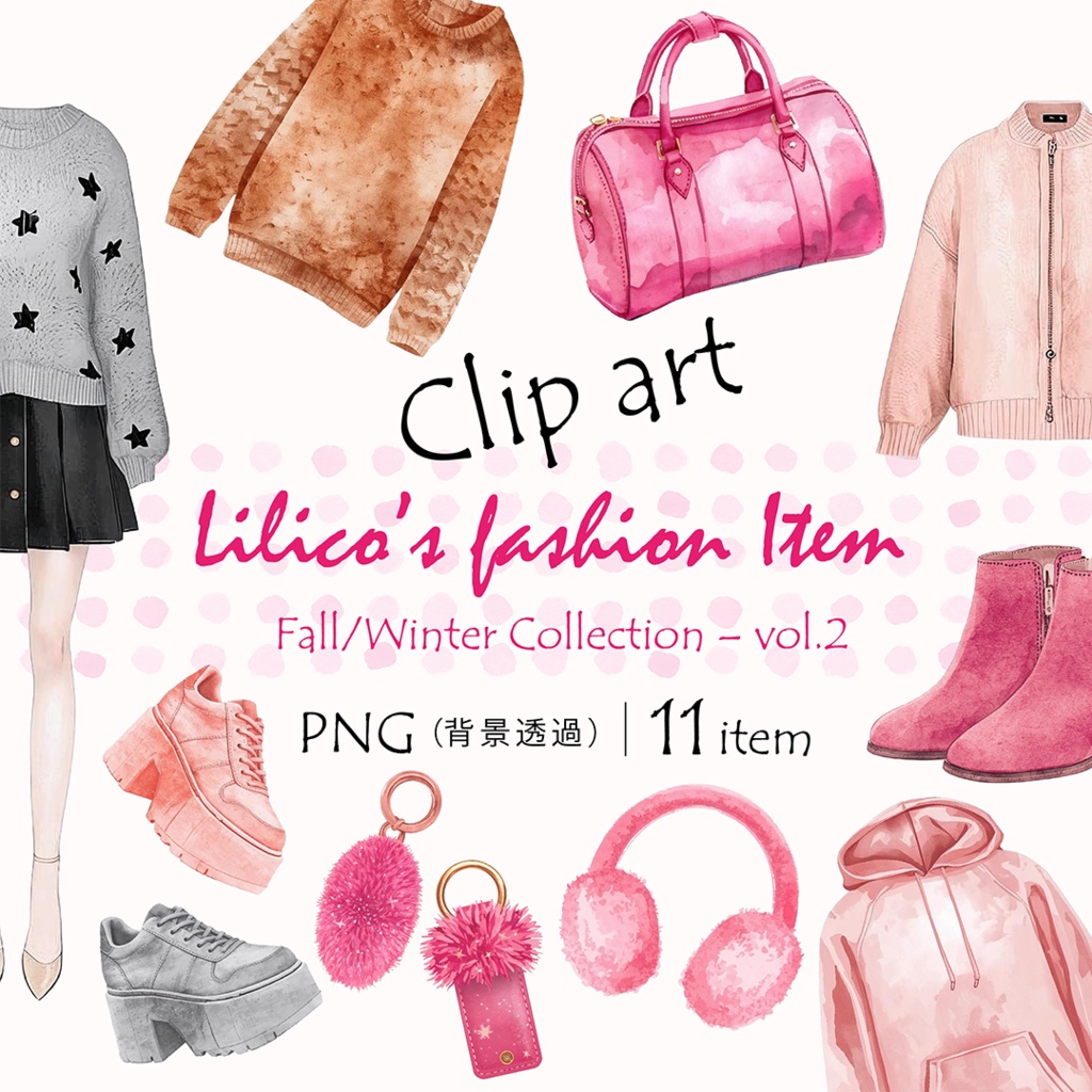 Lilico秋冬Fashion-vol.2クリップアート11点｜背景透過PNG・商用OK・SNS＆ブログに最適！