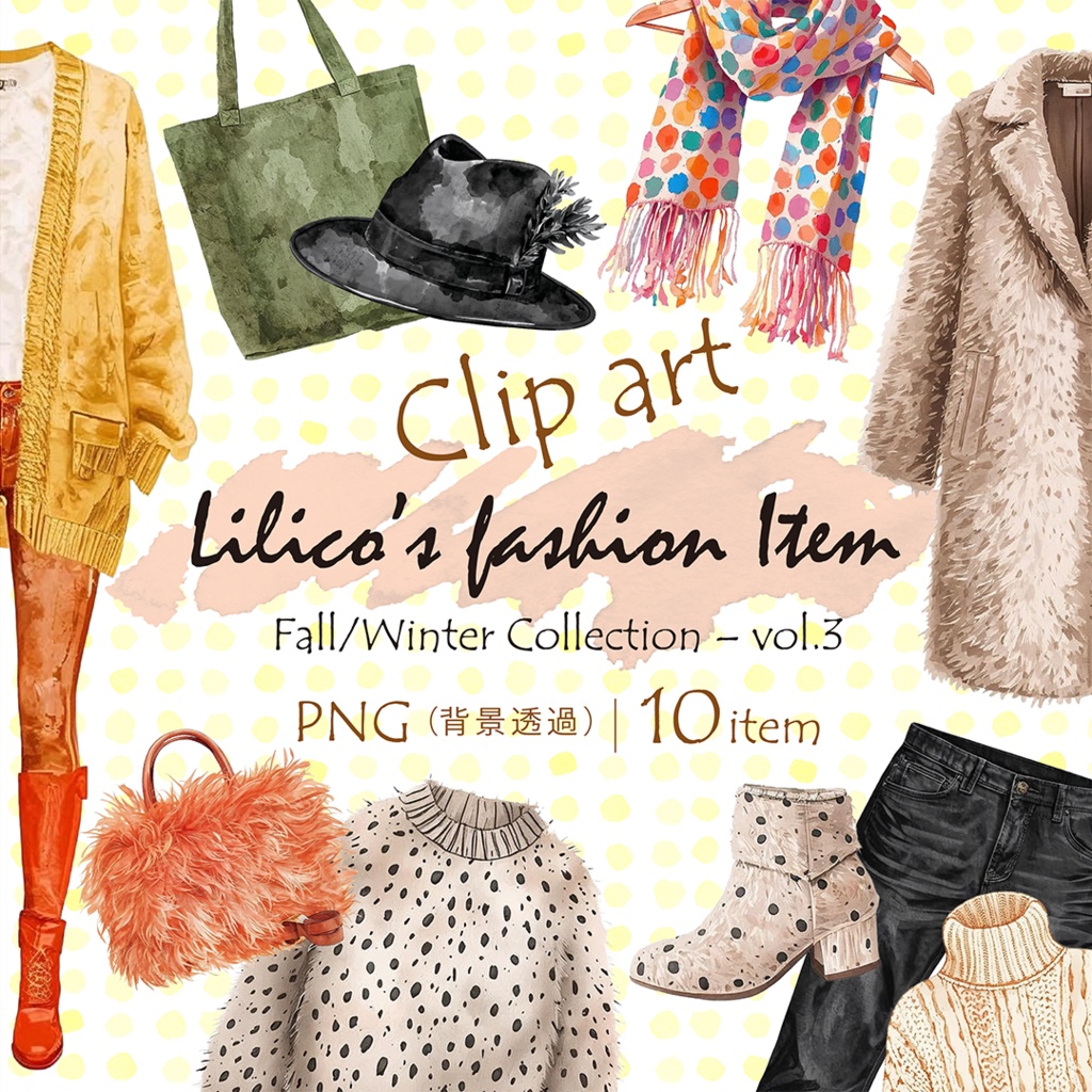 Lilico秋冬Fashion-vol.3クリップアート10点｜背景透過PNG・商用OK・SNS＆ブログに最適！