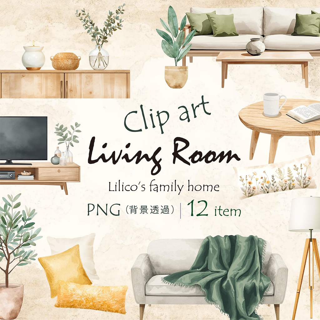Lilico's familyの北欧インテリア-Living room クリップアート12点｜背景透過PNG・商用OK・SNS＆ブログに最適！