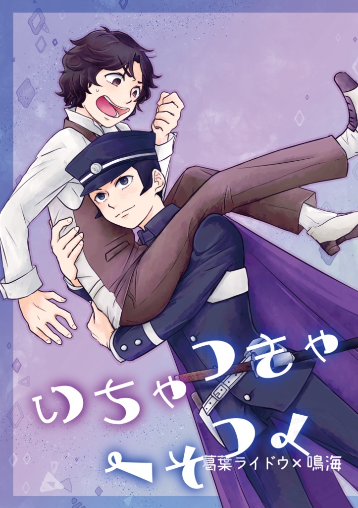 いちゃつきゃへそつく