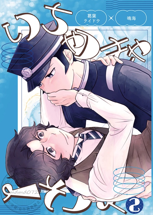 いちゃつきゃへそつく2