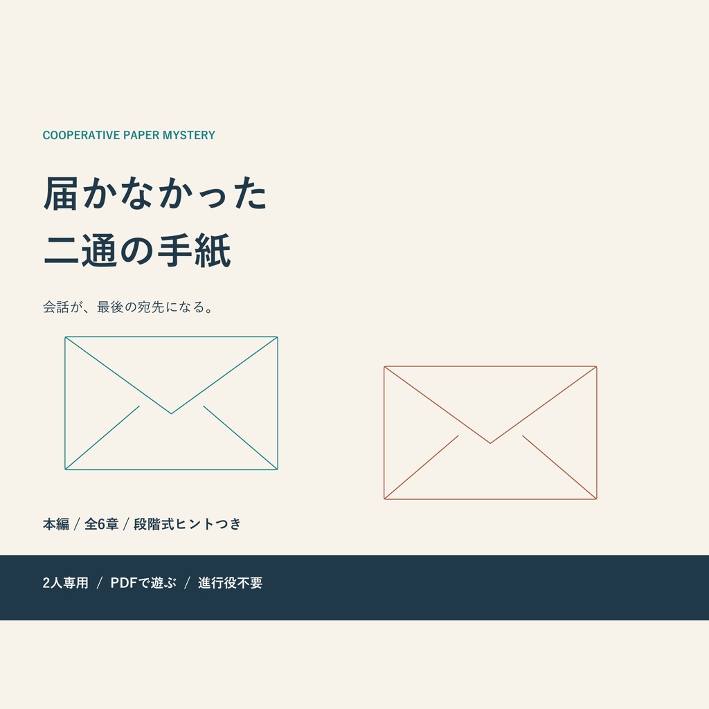 届かなかった二通の手紙｜2人で会話する協力謎解き【PDF・進行役不要】