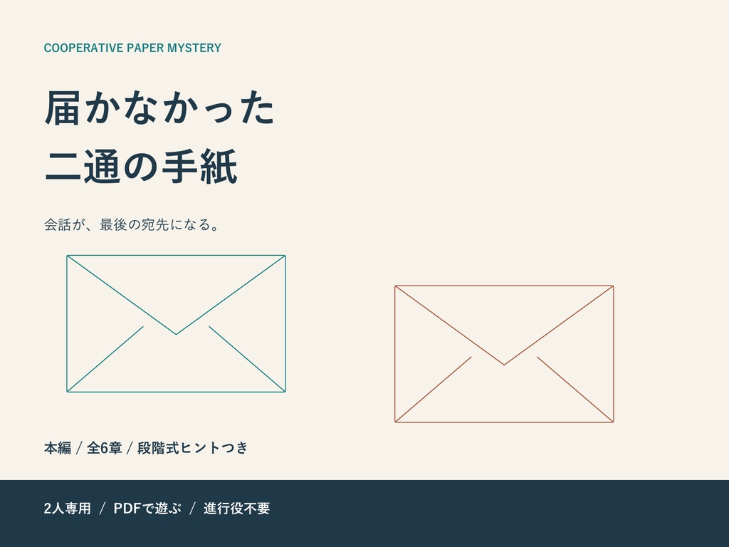 届かなかった二通の手紙|2人で会話する協力謎解き【PDF・進行役不要】