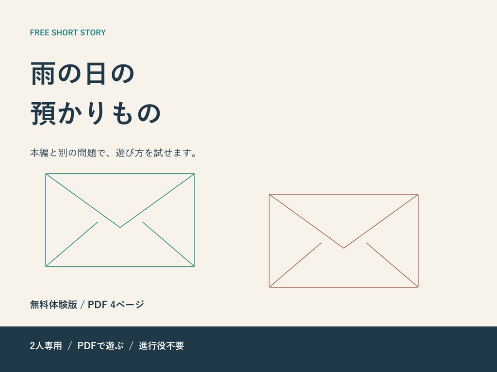 【無料】雨の日の預かりもの|2人で会話する謎解き体験版【PDF】