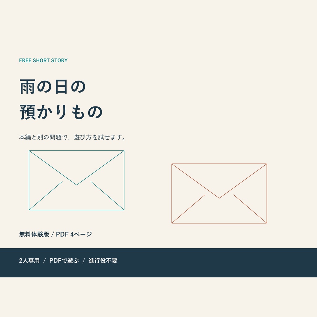 【無料】雨の日の預かりもの|2人で会話する謎解き体験版【PDF】