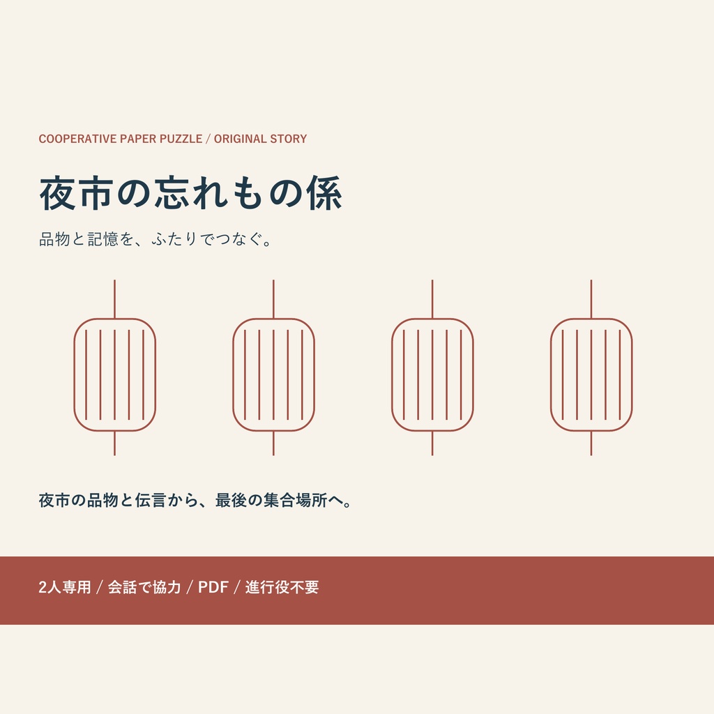 夜市の忘れもの係｜2人で会話する協力謎解き【PDF・進行役不要】