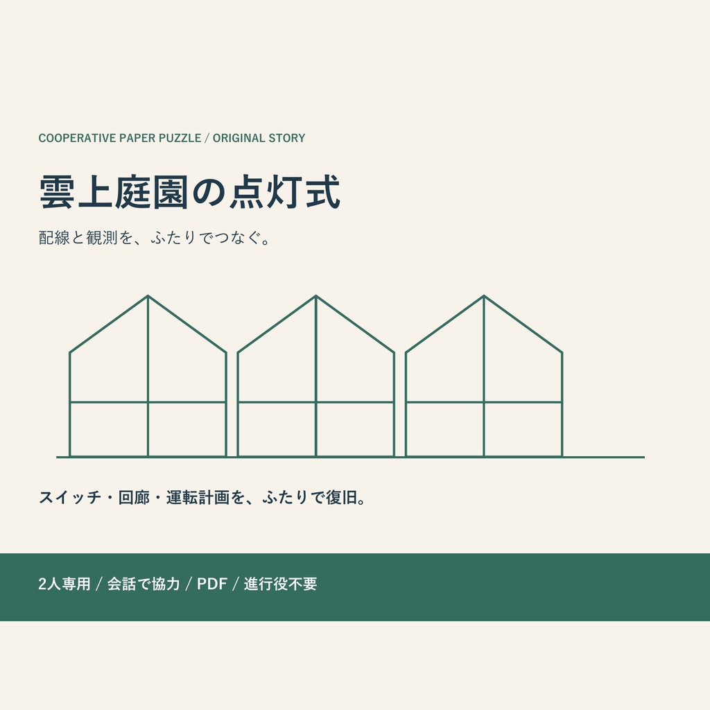 雲上庭園の点灯式｜2人で会話する協力謎解き【PDF・進行役不要】