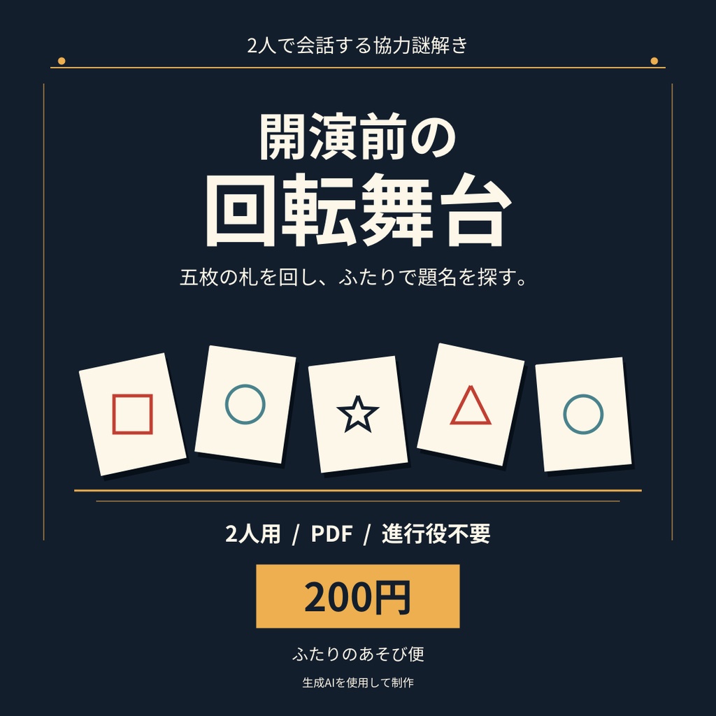 開演前の回転舞台｜2人で会話する協力謎解き【PDF・進行役不要】