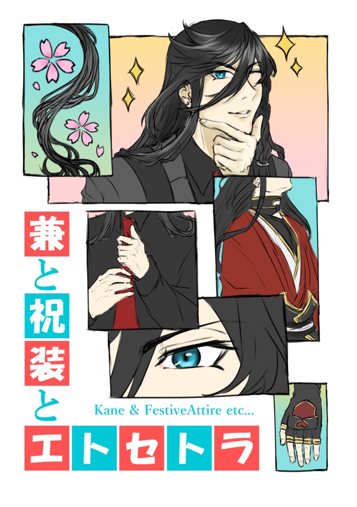 【兼さに】兼と祝装とエトセトラ