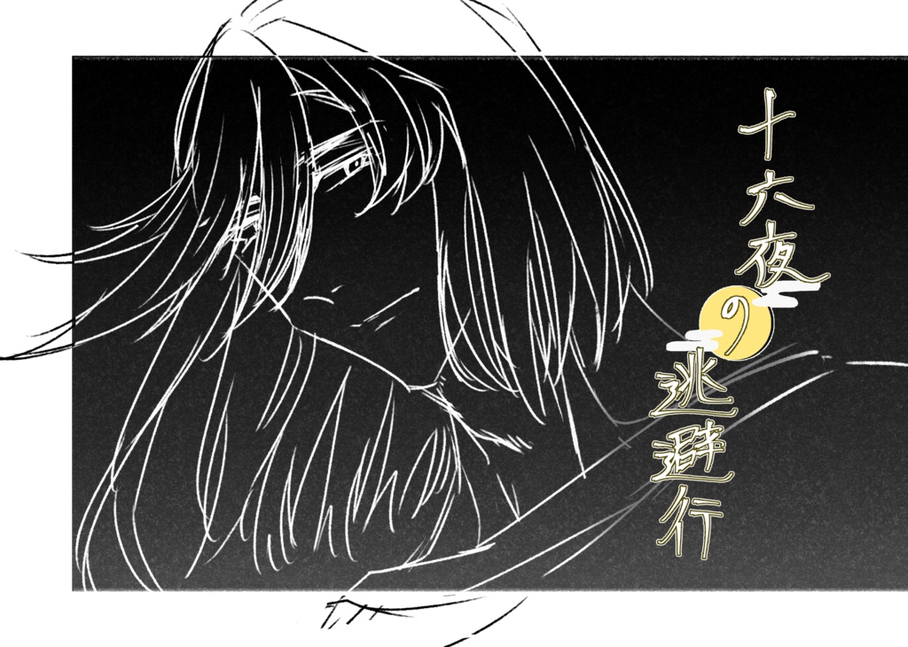 【兼さに】十六夜の逃避行