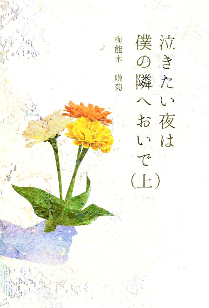 泣きたい夜は僕の隣へおいで 上 滔蕩 Booth
