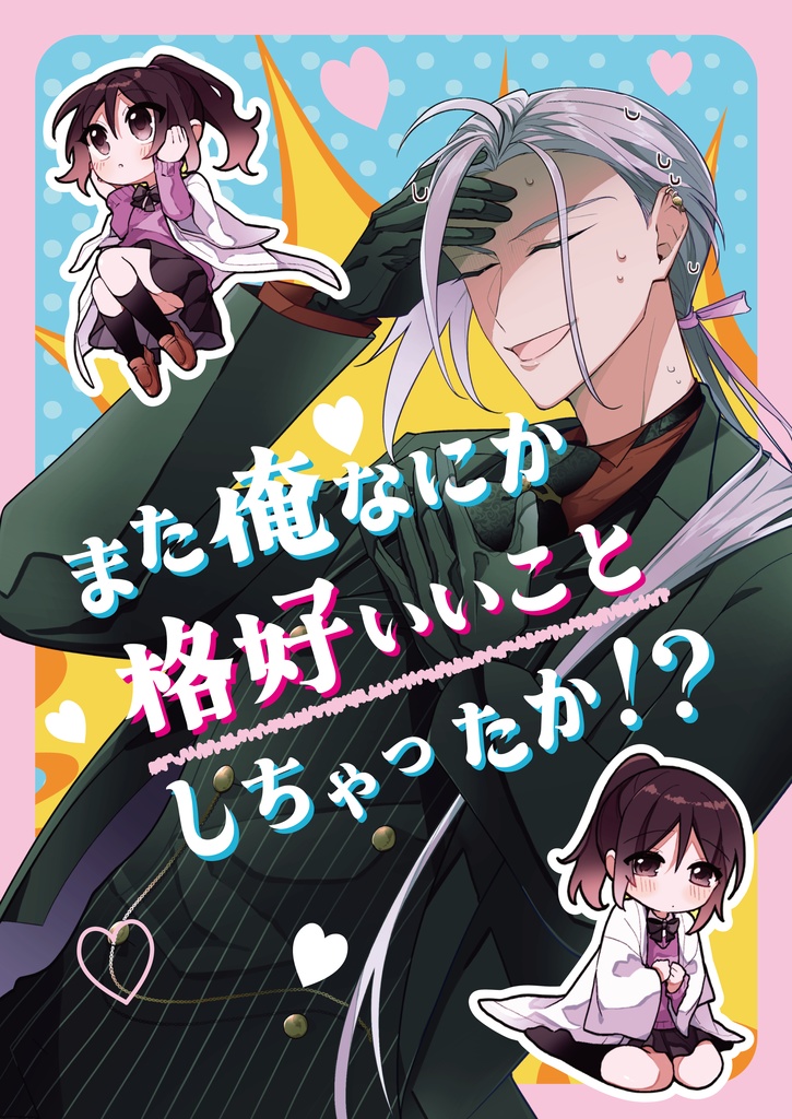 また俺なにか格好いいことしちゃったか！？