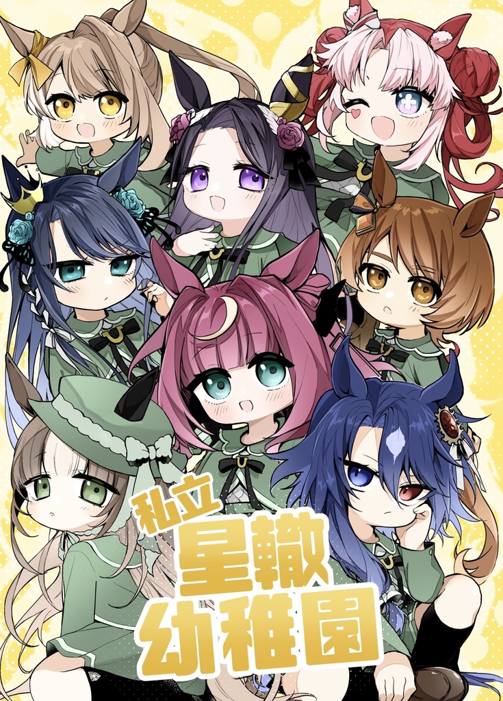 私立星轍幼稚園