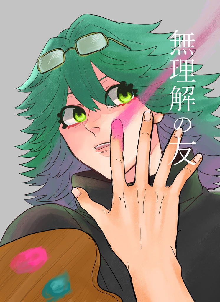 無理解の友