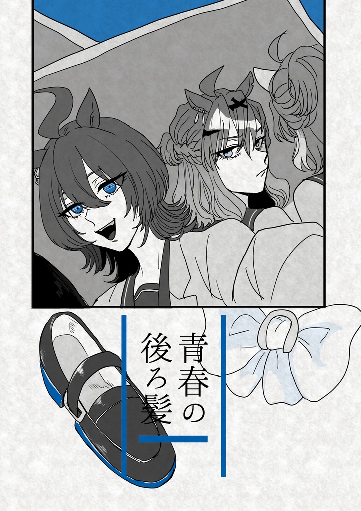 青春の後ろ髪