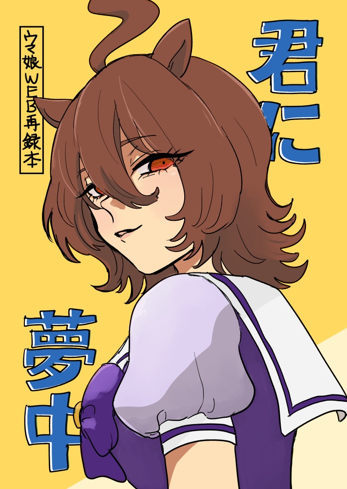 君に夢中