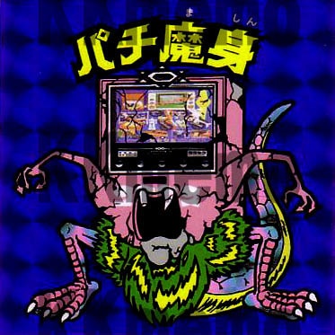 【自作】ガチャvsおやじシール　パチ魔身 - KK忘却録/シールshop - BOOTH