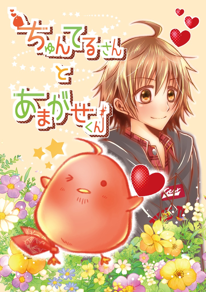 ちゅんてるさんとあまがせくん