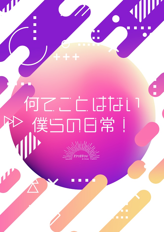 何てことはない僕らの日常！