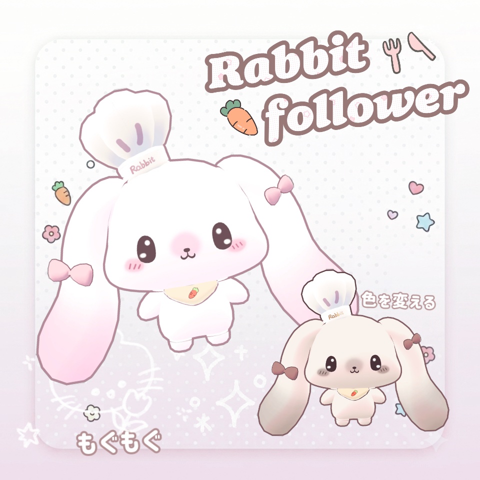 【MA対応】Rabbit Follower~もぐもぐ