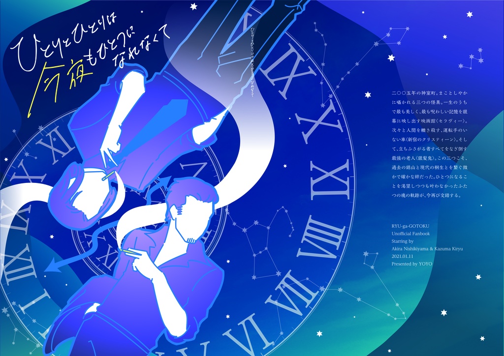 ひとりとひとりは今夜もひとつになれなくて