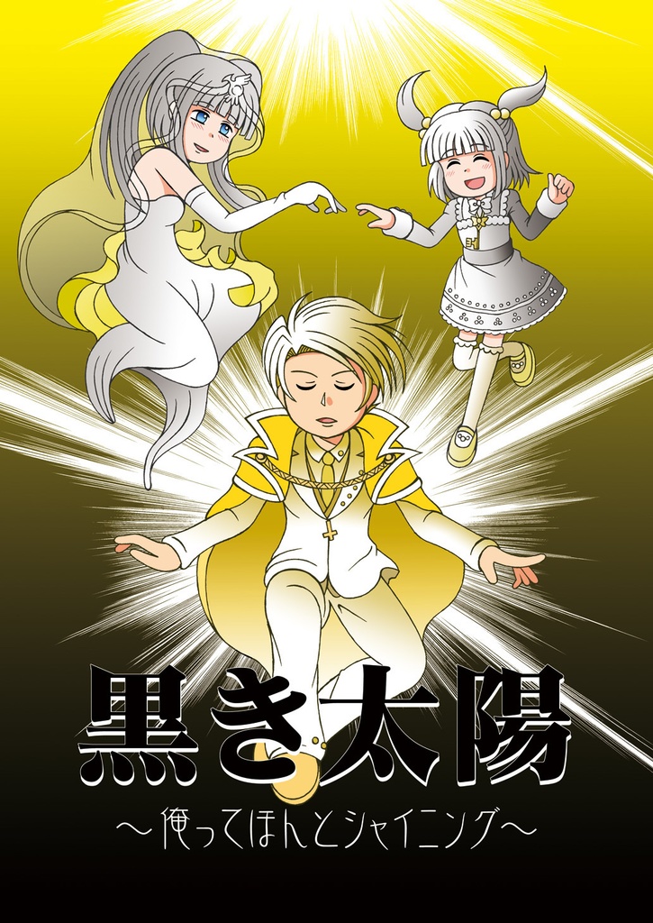 黒き太陽