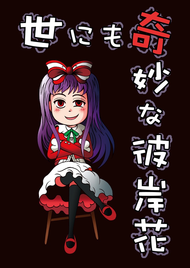 世にも奇妙な彼岸花