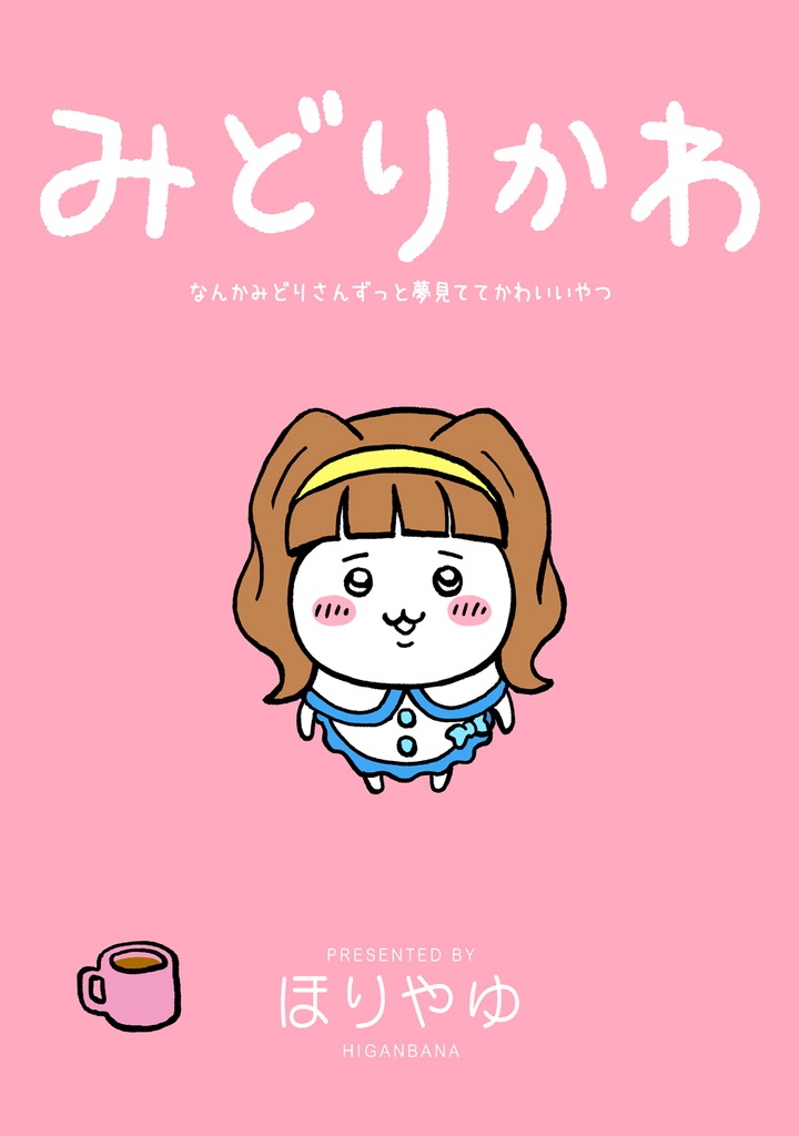 みどりかわ