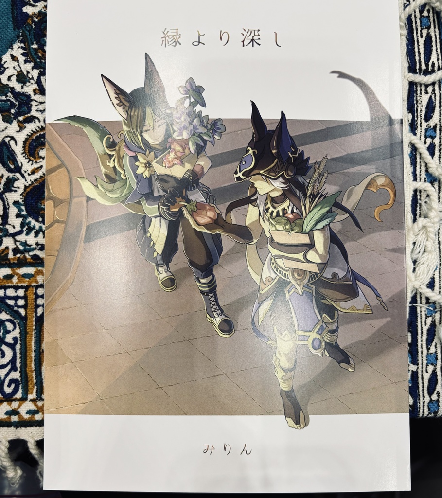 縁より深し(1/10追記:自宅発送に切り替えました)