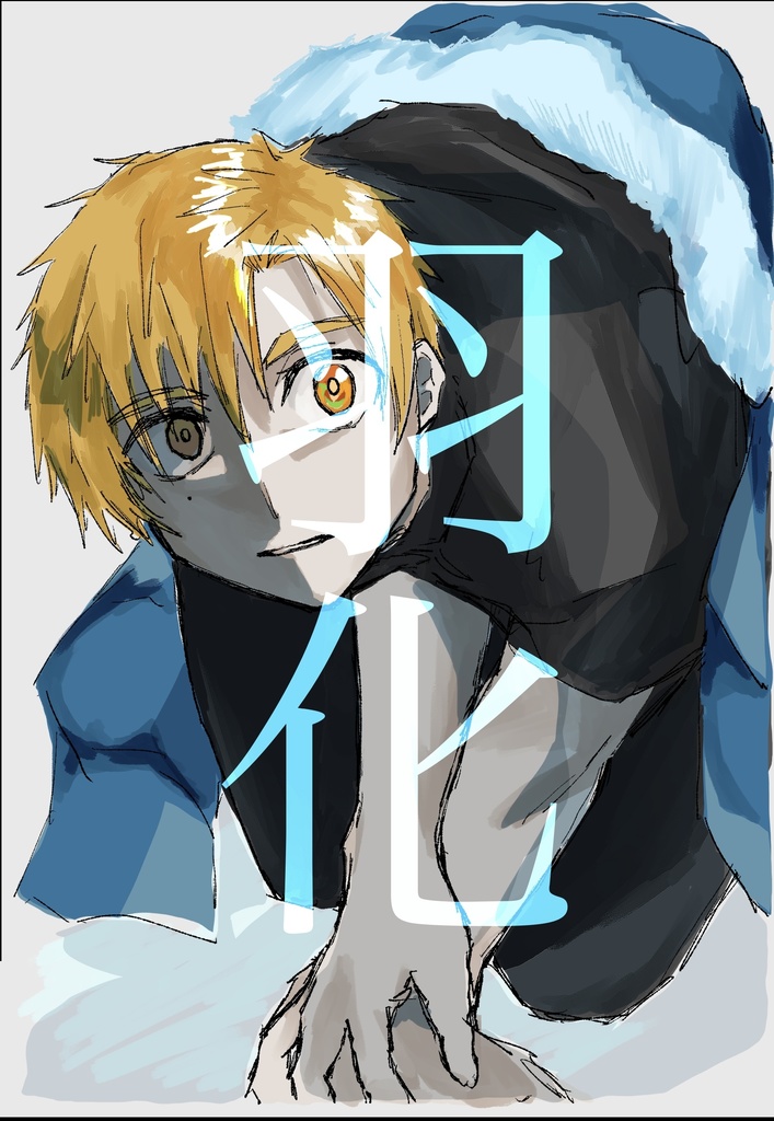 羽化(TOKYOFES 2026.1)