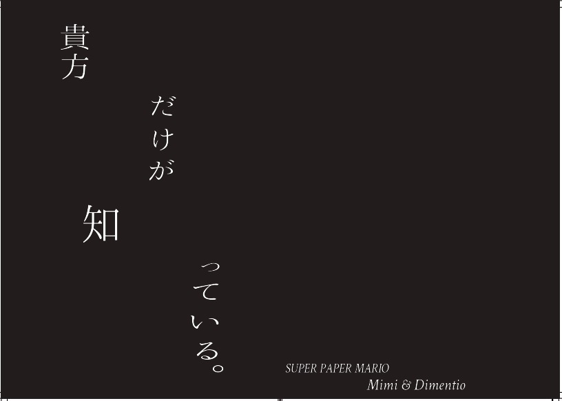 貴方だけが知っている。