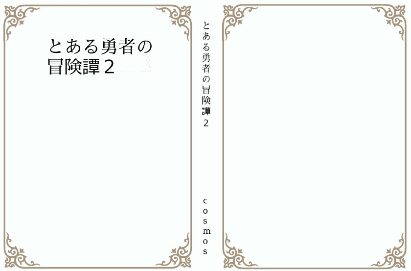 とある勇者の英雄譚２
