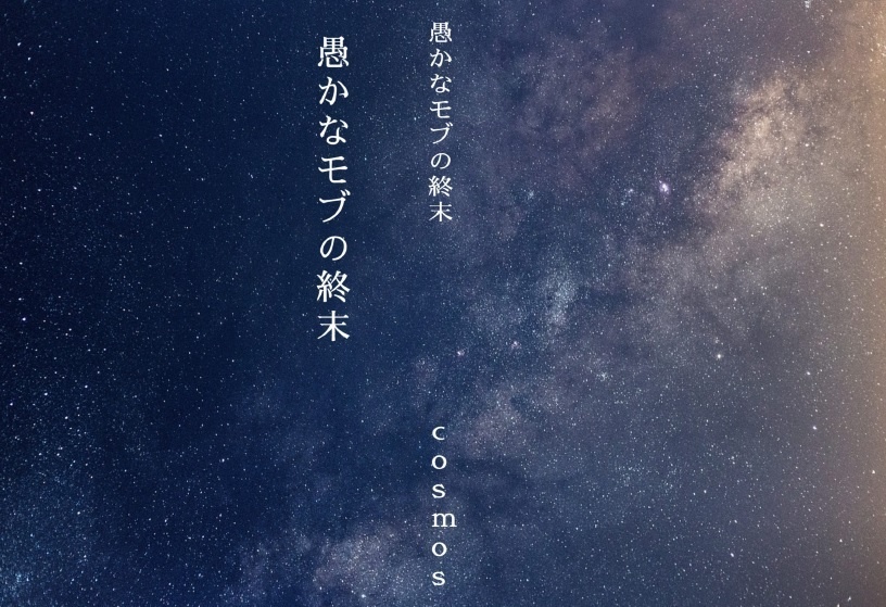 愚かなモブの終末