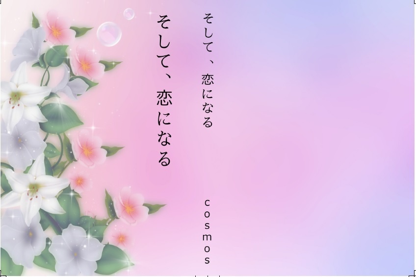そして、恋になる