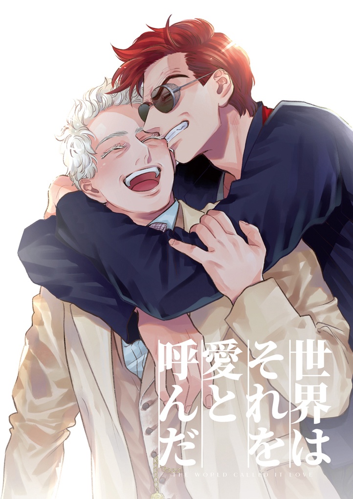 世界はそれを愛と呼んだ