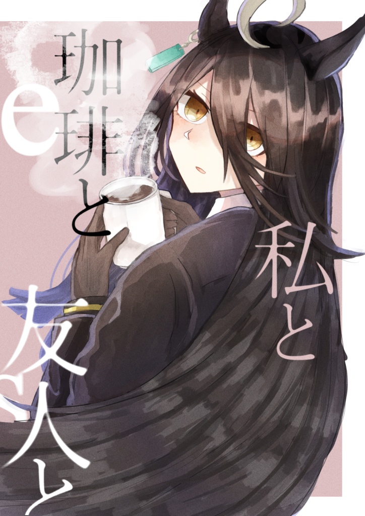【イラスト本】珈琲と私と友人と【プリティーステークス25R】
