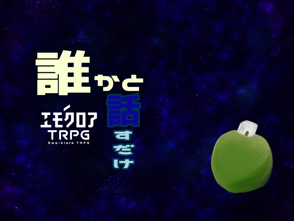 【エモクロアTRPG】誰かと話すだけ