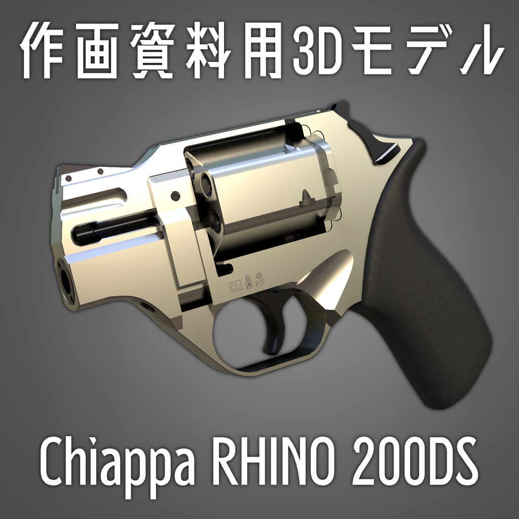 【fbx / obj】作画資料用3Dモデル　Chiappa RHINO 200DS