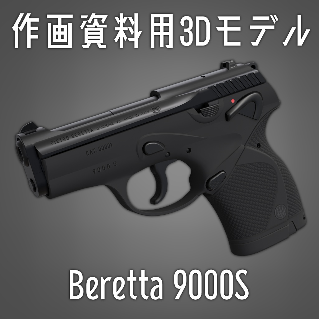 【fbx / obj】作画資料用3Dモデル Beretta 9000S