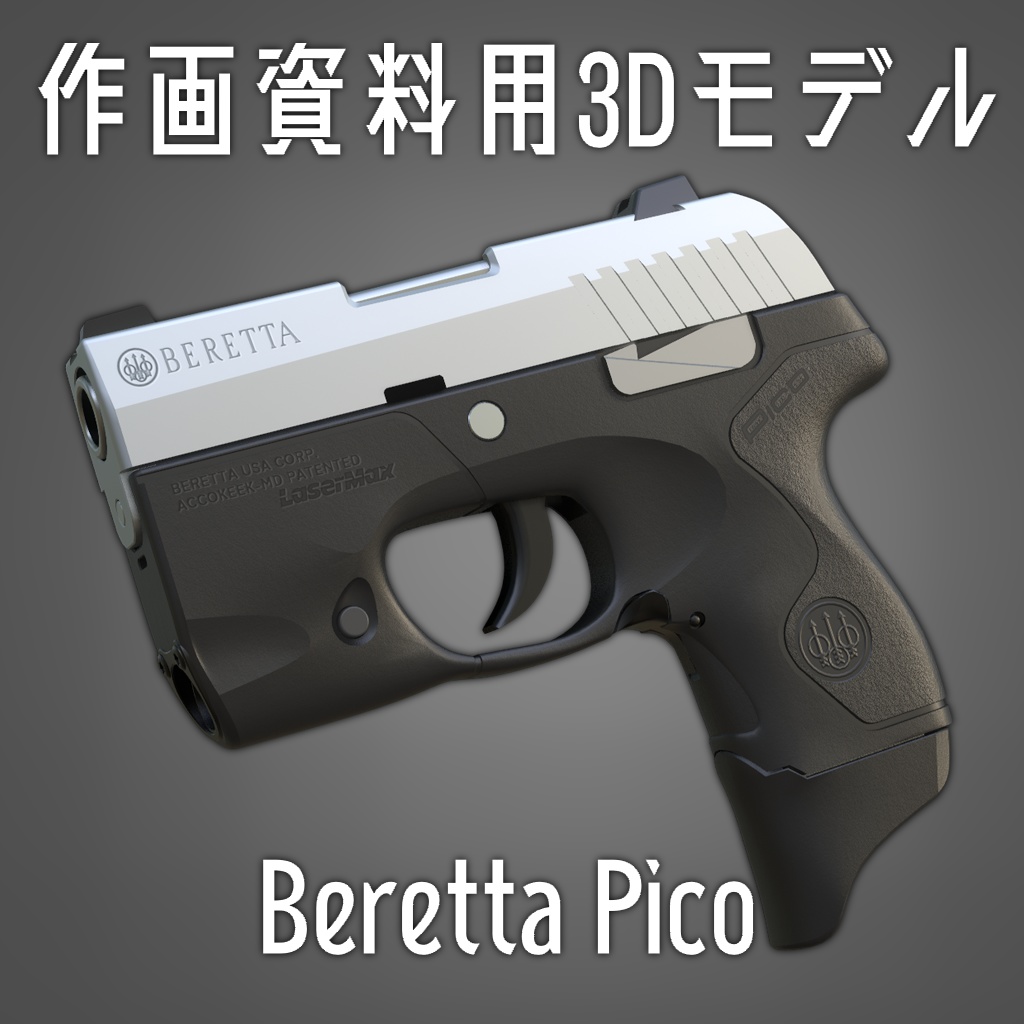 【fbx / obj】作画資料用3Dモデル Beretta Pico