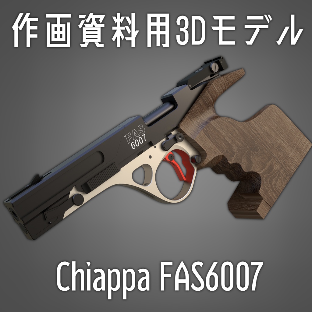【fbx / obj】作画資料用3Dモデル Chiappa FAS6007