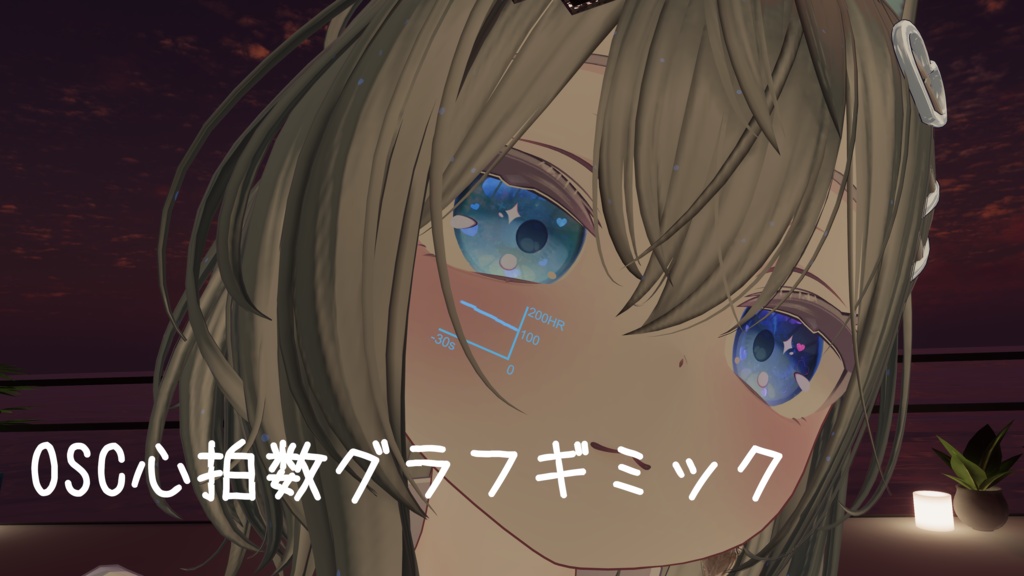 【無料】OSC心拍数グラフギミック