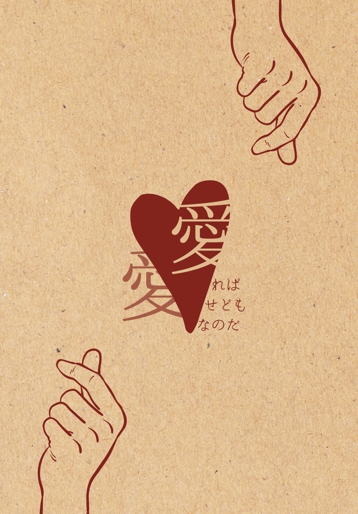 愛すれば愛せども愛なのだ