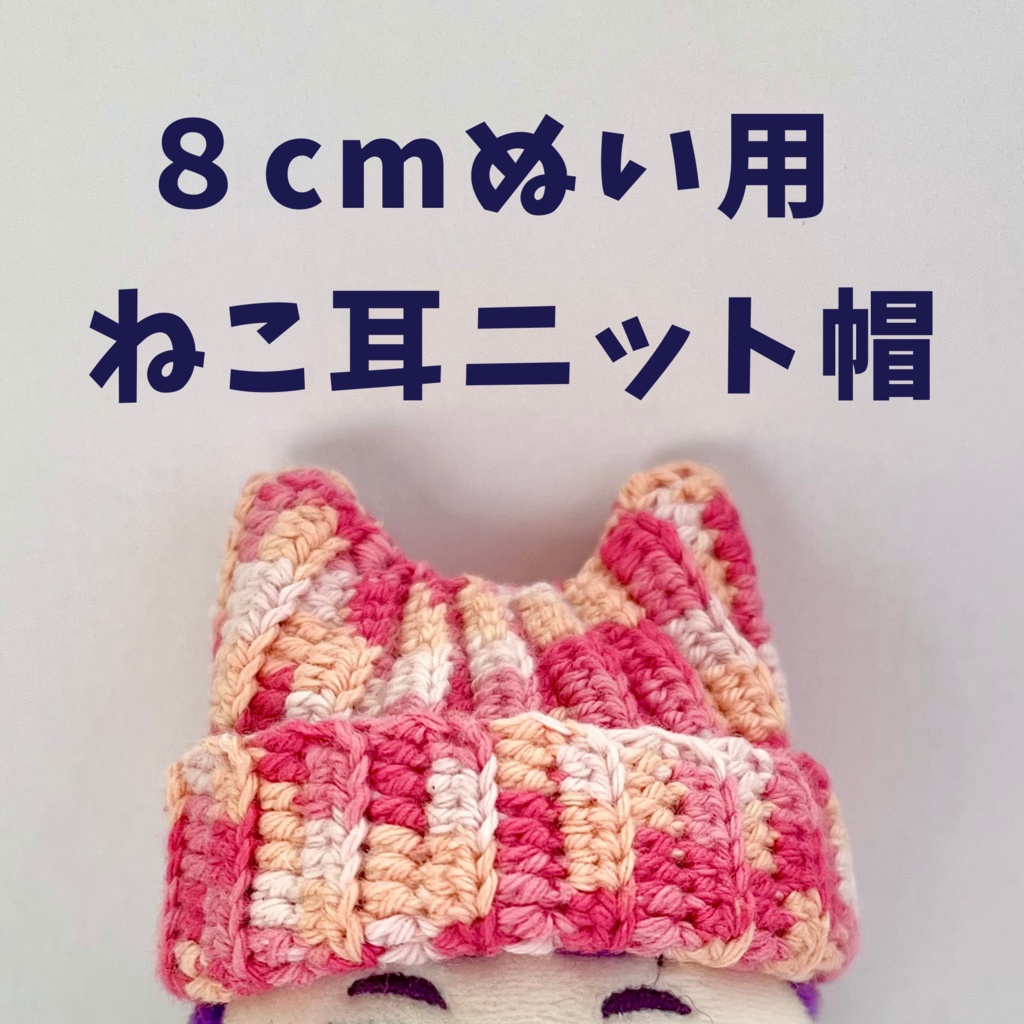 ねこ耳ニット帽