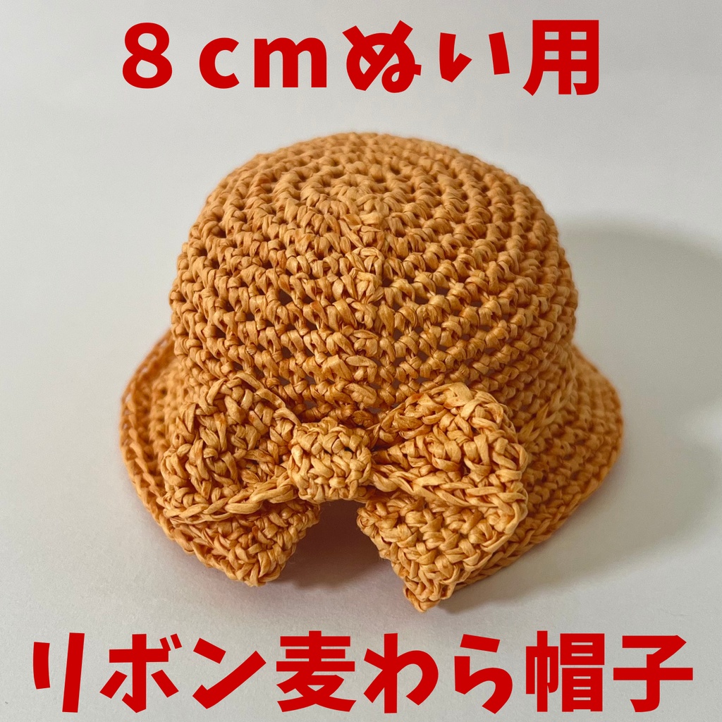 リボン麦わら帽子