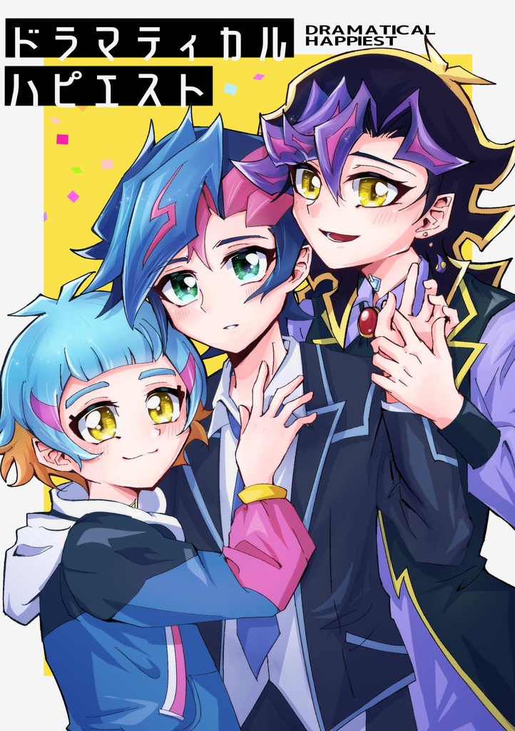 ドラマティカル ハピエスト