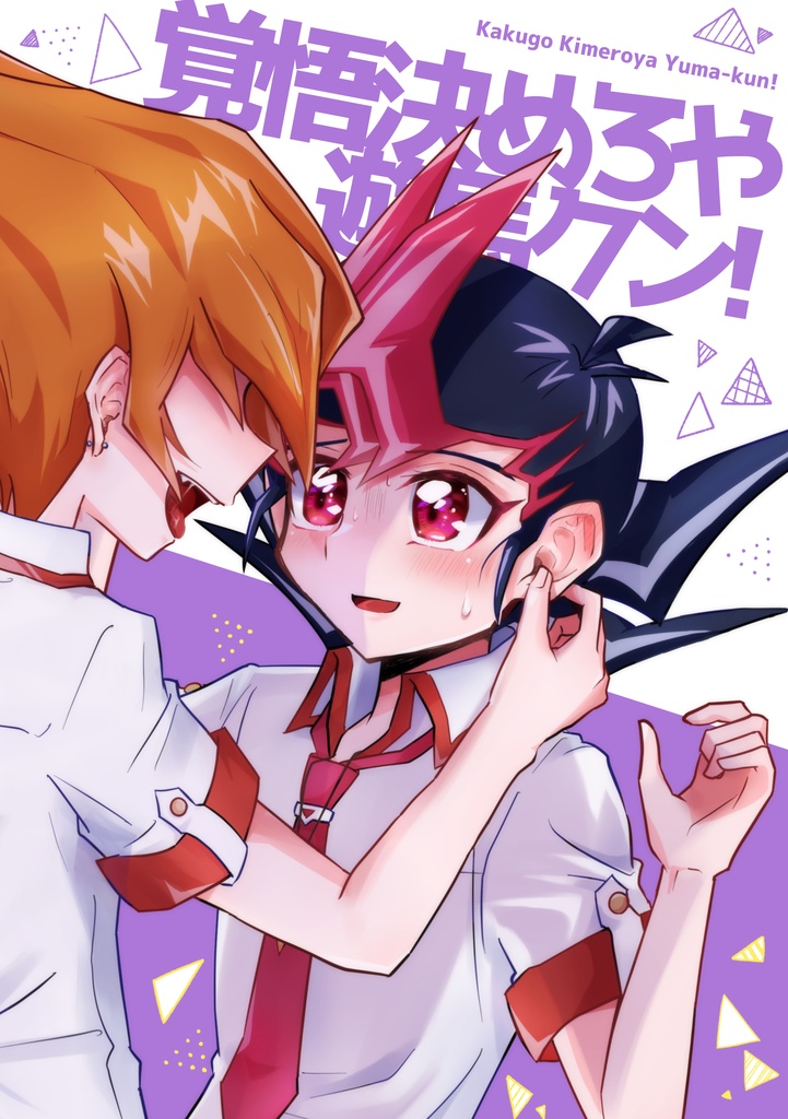 覚悟決めろや遊馬クン！